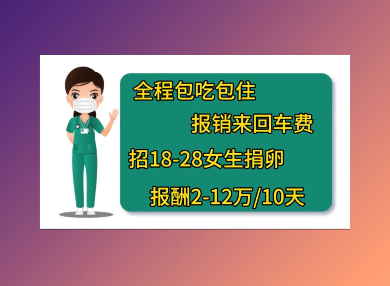 惠州助孕公司机构哈尔滨捐卵